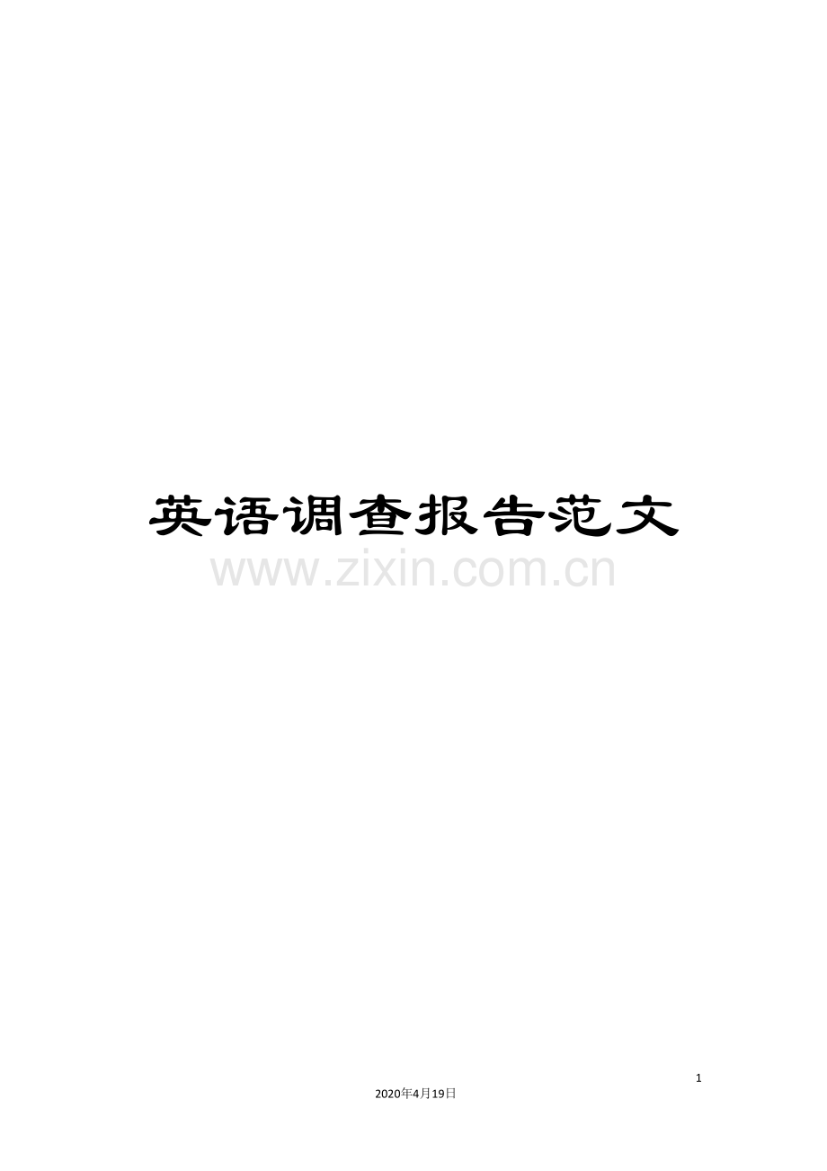 英语调查报告范文.doc_第1页
