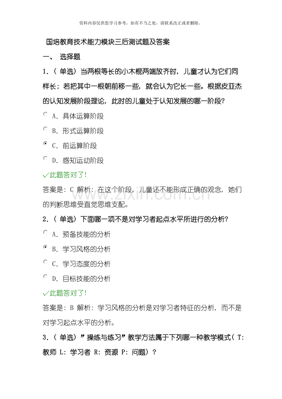 国培教育技术能力模块三七后测试题及答案样本.doc_第1页