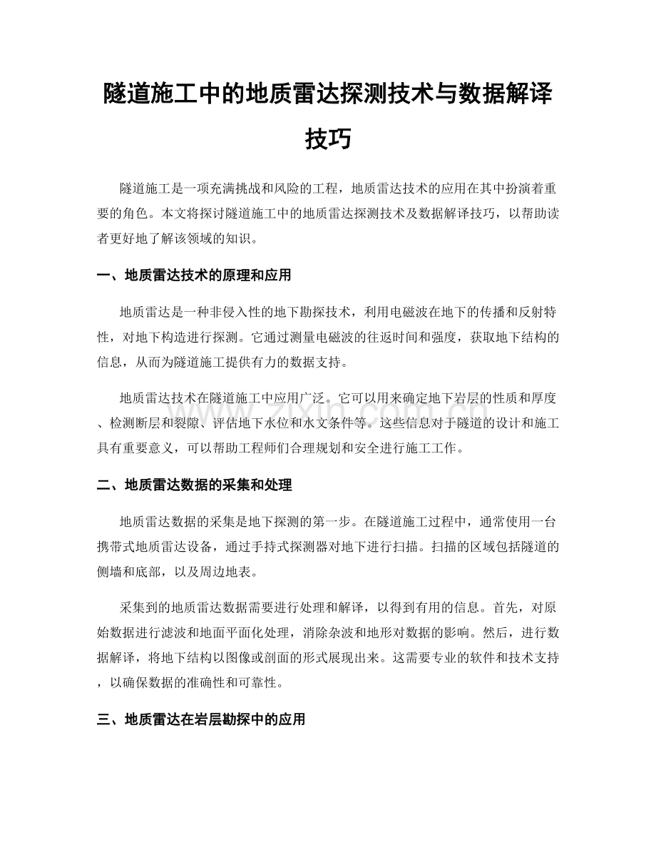 隧道施工中的地质雷达探测技术与数据解译技巧.docx_第1页