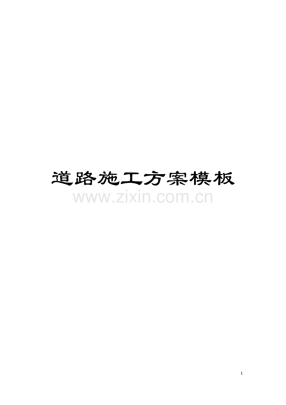 道路施工方案样本.docx_第1页