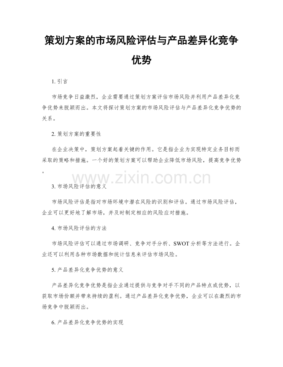 策划方案的市场风险评估与产品差异化竞争优势.docx_第1页