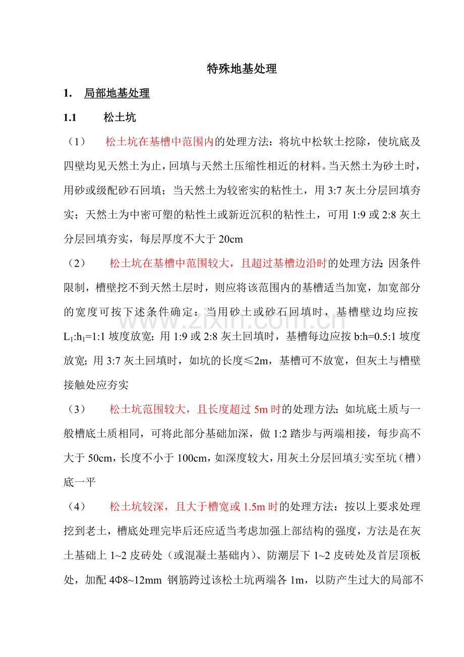 局部及特殊地基问题处理(写报告及验槽时用).doc_第1页