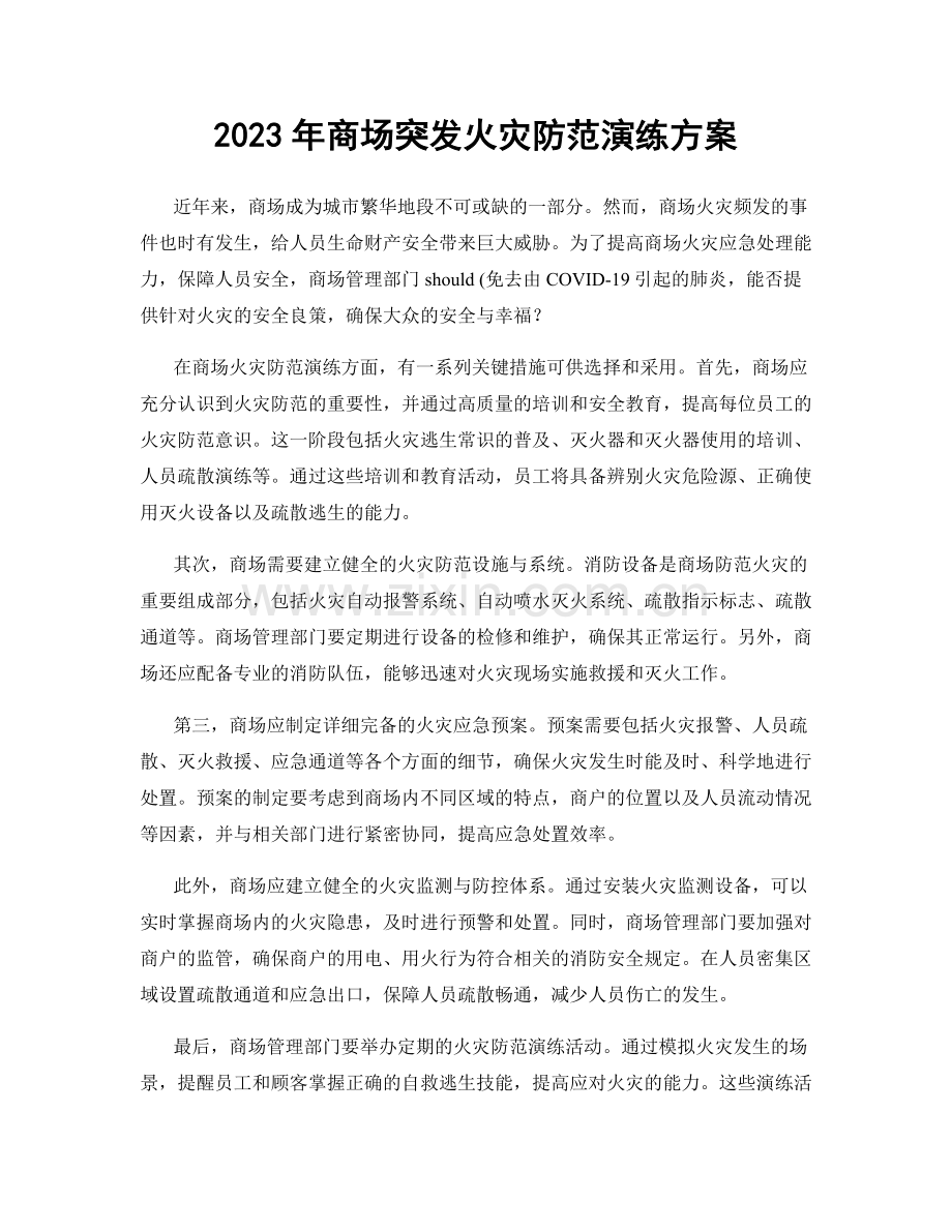 2023年商场突发火灾防范演练方案.docx_第1页