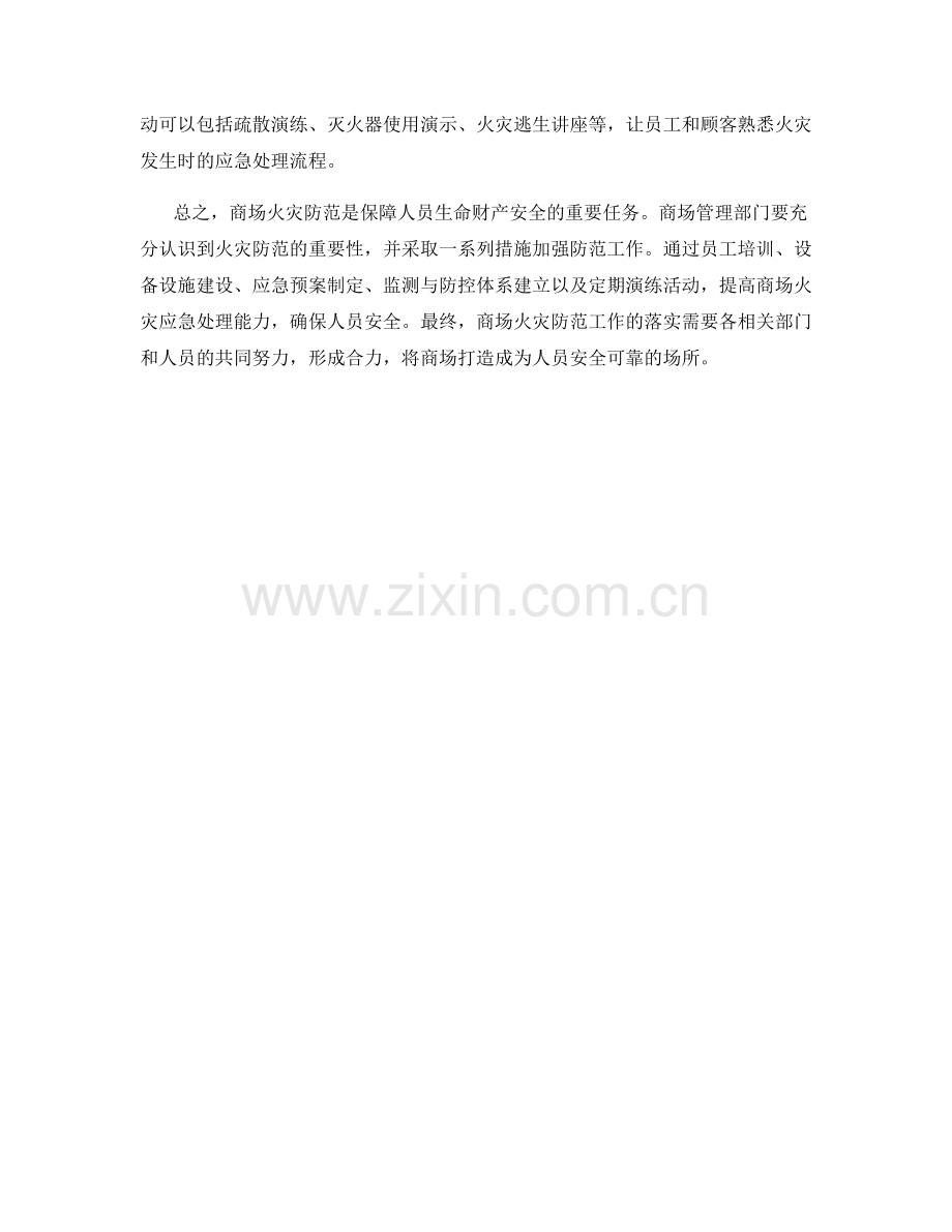 2023年商场突发火灾防范演练方案.docx_第2页