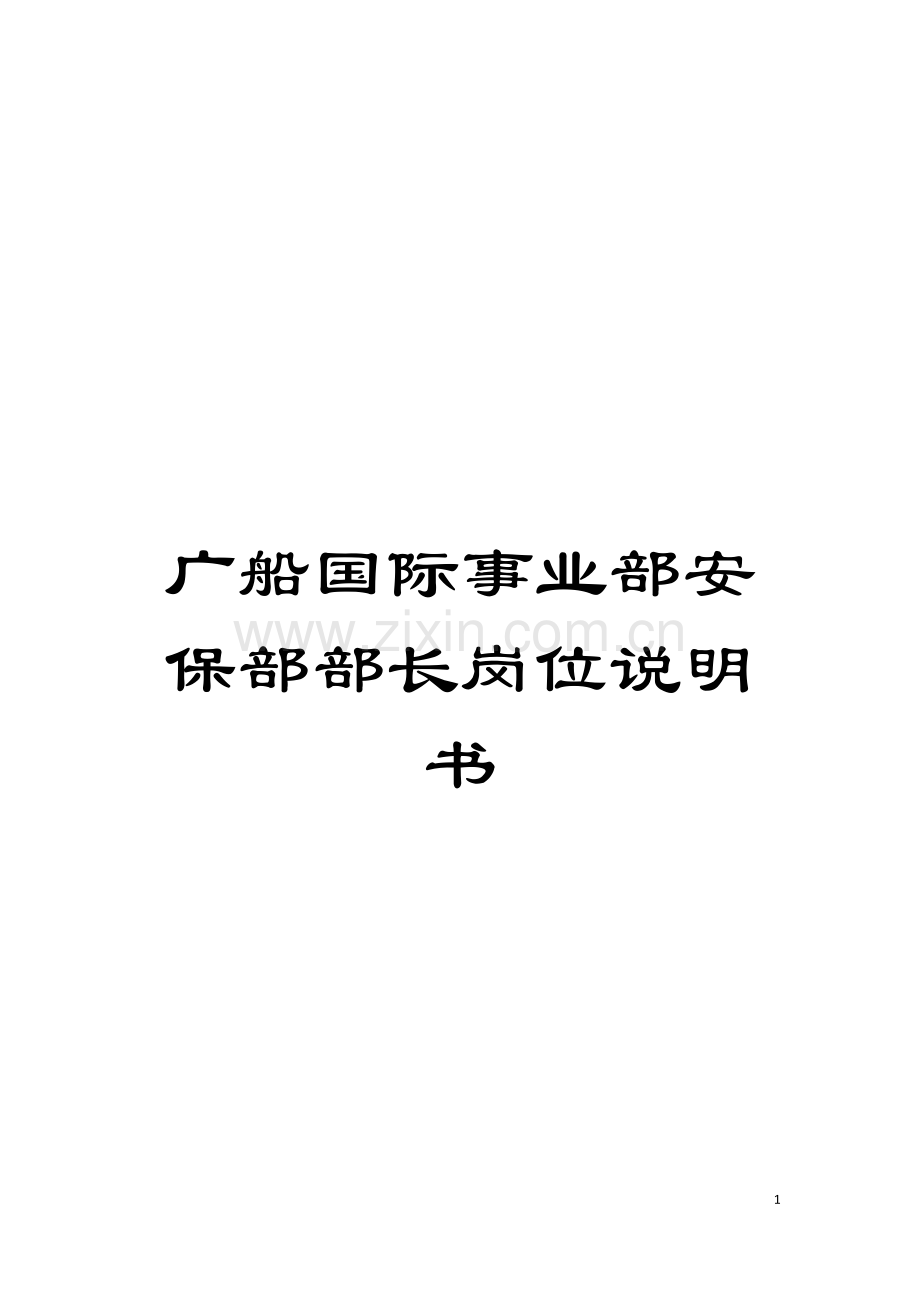 广船国际事业部安保部部长岗位说明书模板.doc_第1页