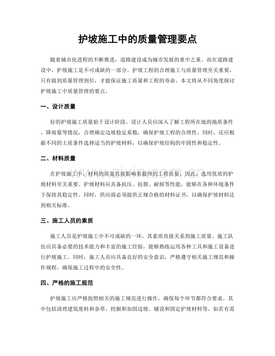 护坡施工中的质量管理要点.docx_第1页