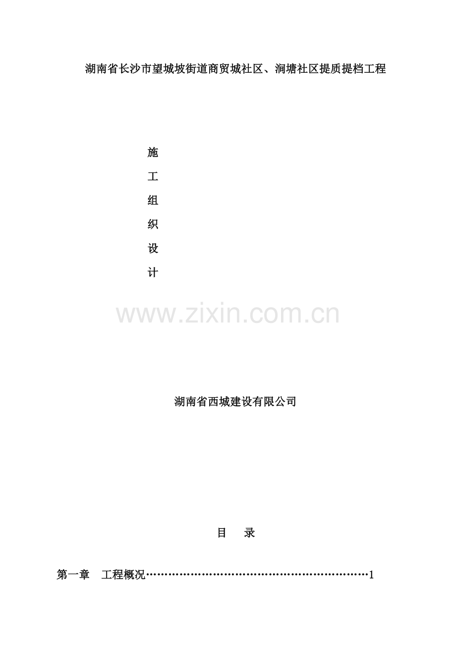 街道商贸城社区、涧塘社区提质提档工程施工方案培训资料.doc_第2页