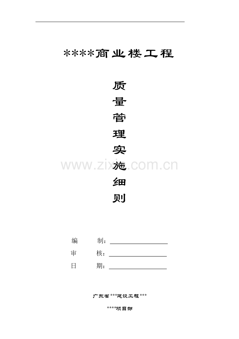 广东某商业楼工程质量管理实施细则.doc_第1页