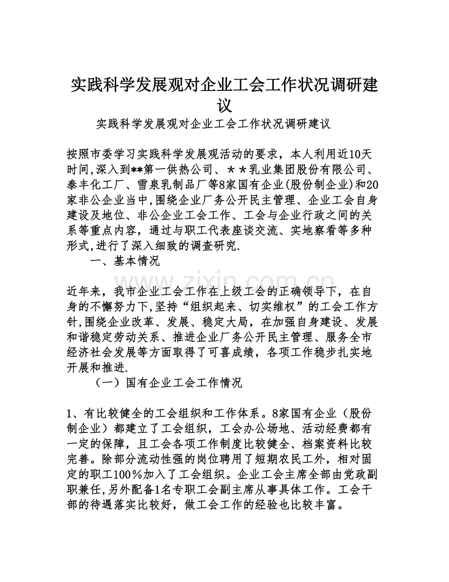 实践科学发展观对企业工会工作况调研建议.doc_第1页