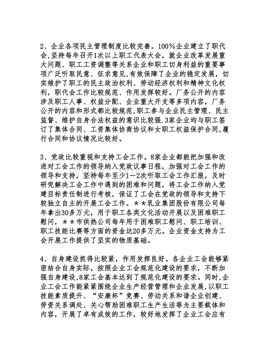 实践科学发展观对企业工会工作况调研建议.doc_第2页