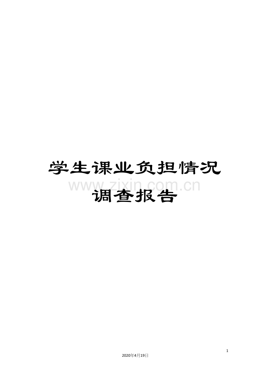 学生课业负担情况调查报告.docx_第1页