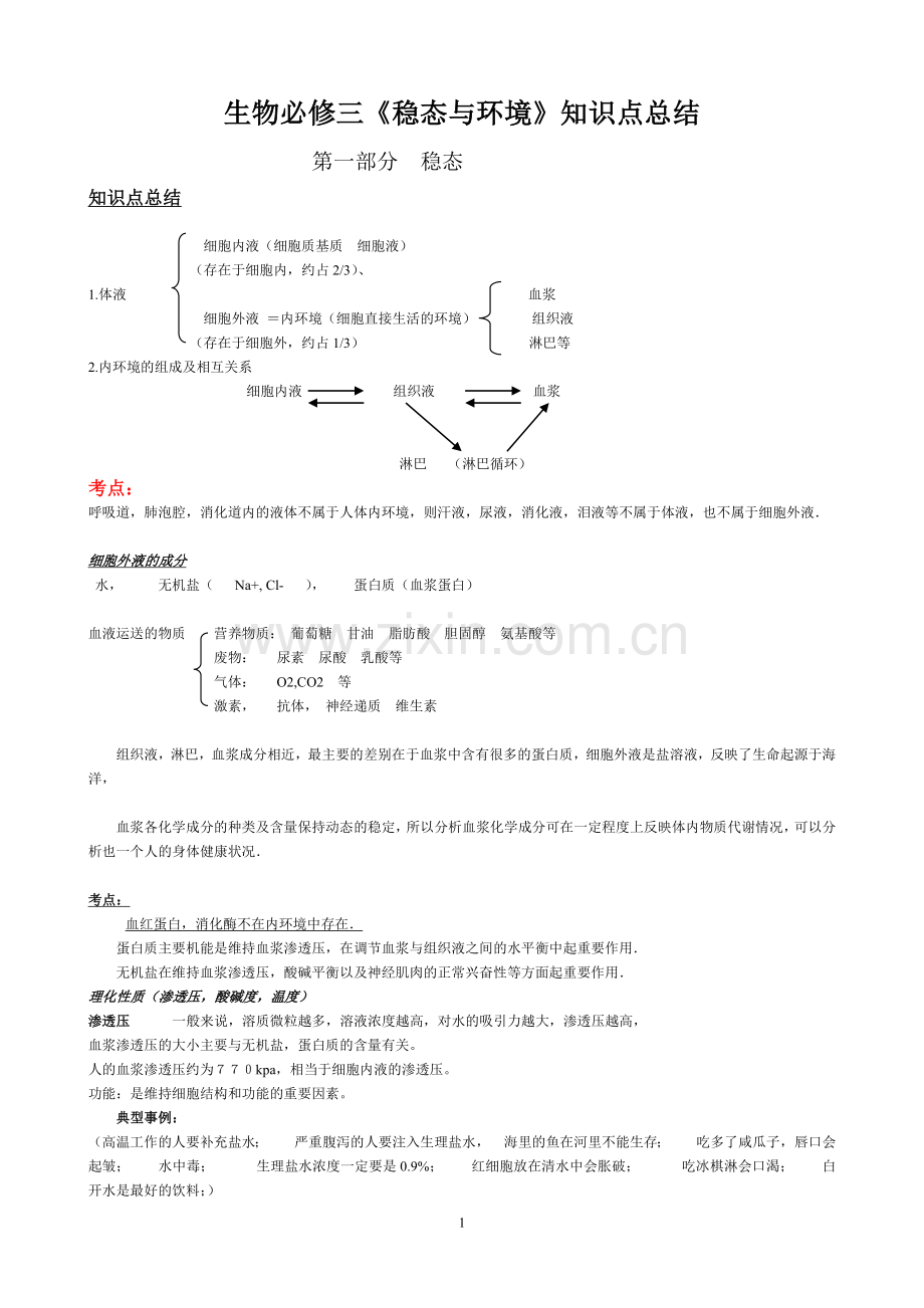 生物必修三课堂笔记[整理].doc_第1页