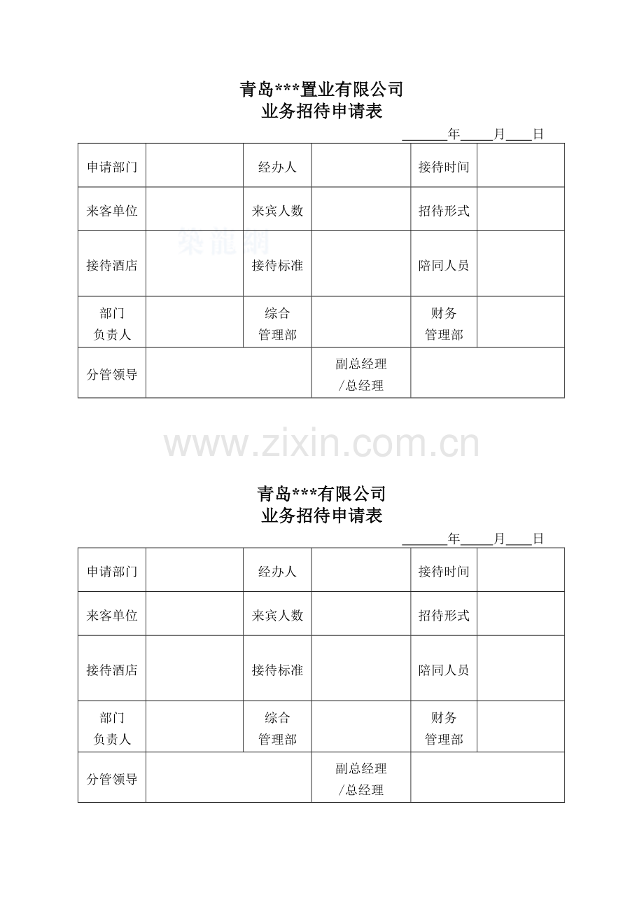 业务招待申请表.docx_第1页