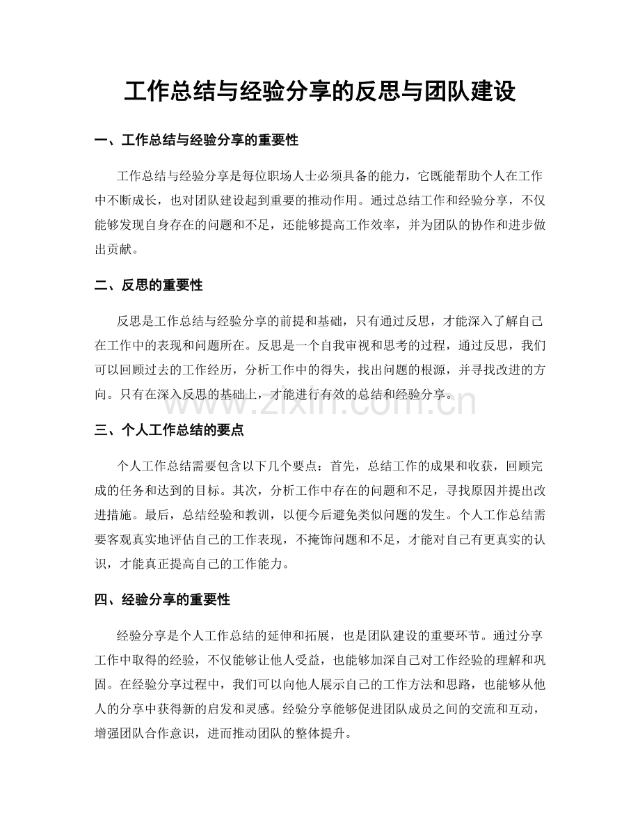 工作总结与经验分享的反思与团队建设.docx_第1页