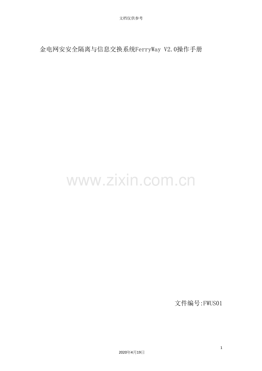 电网安安全隔离与信息交换系统操作手册.docx_第2页