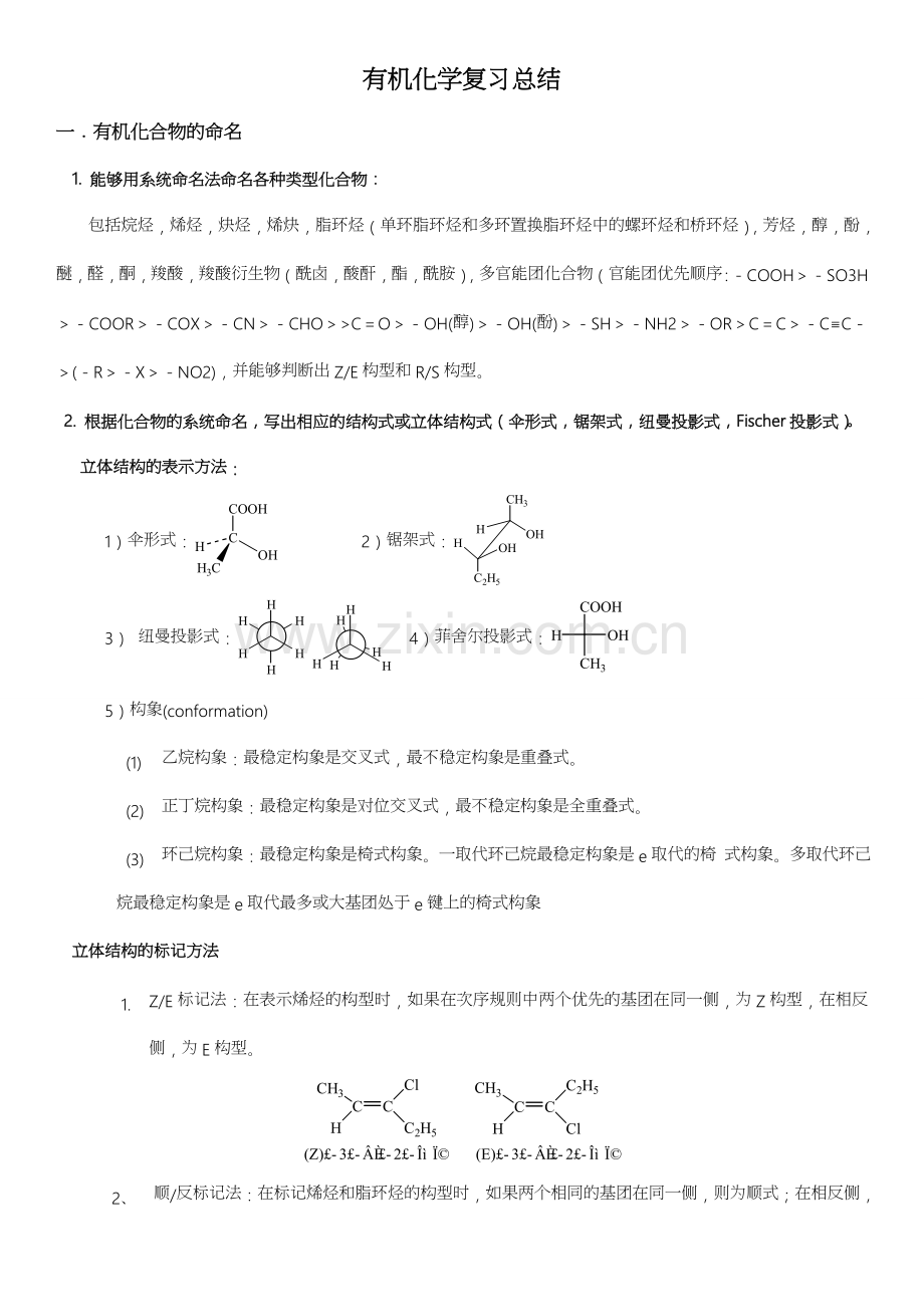 -大学有机化学期末复习知识点总结.doc_第1页