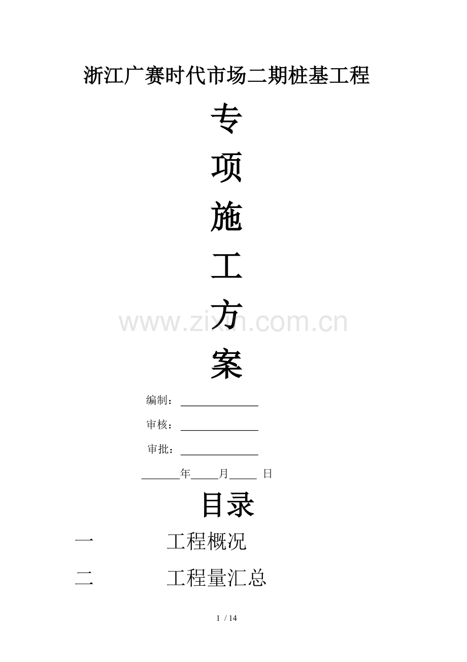 打桩专项施工方案.doc_第1页