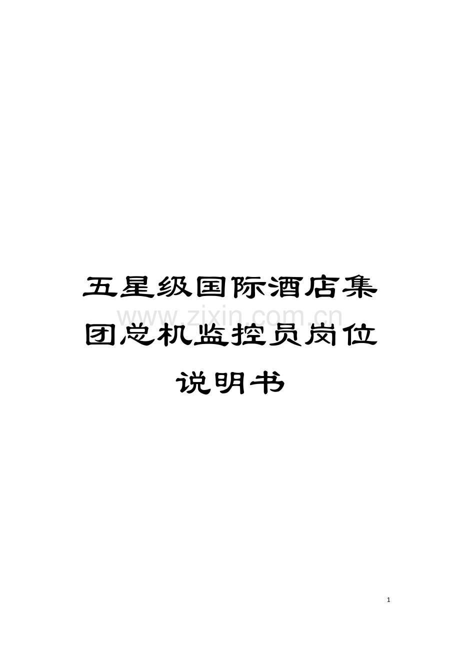五星级国际酒店集团总机监控员岗位说明书.doc_第1页