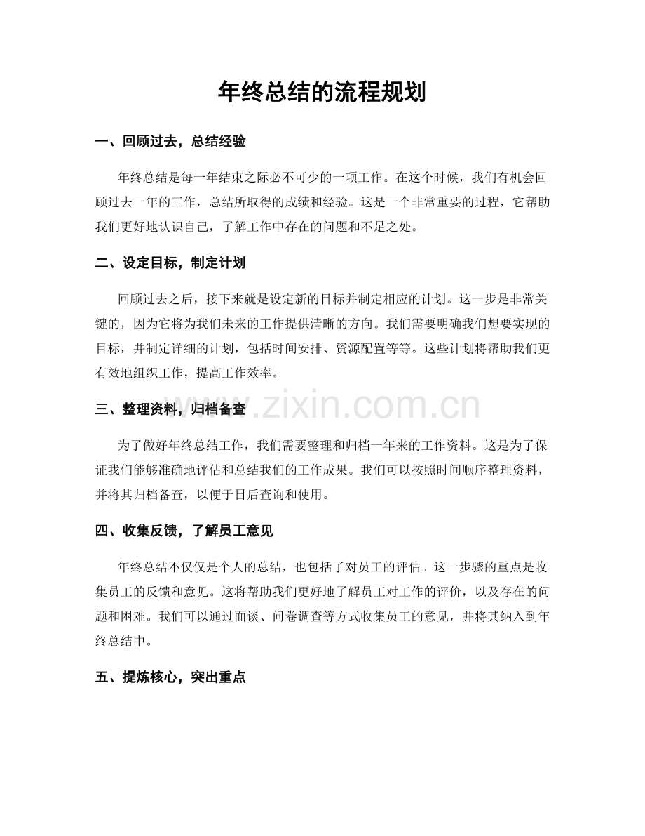年终总结的流程规划.docx_第1页