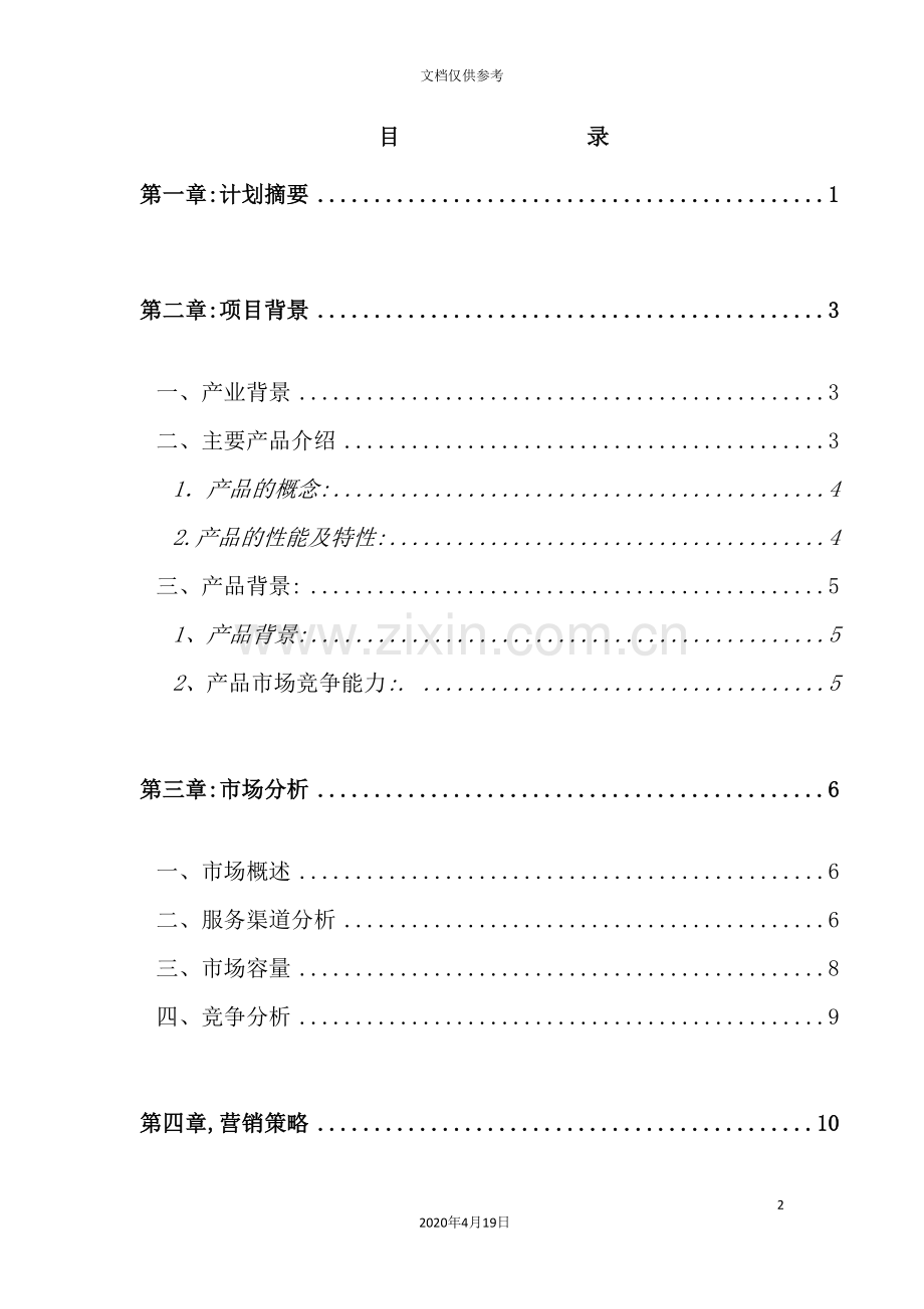 广告有限公司创业计划书.doc_第2页