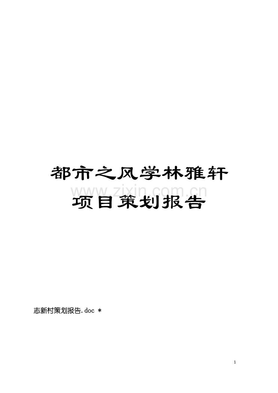 都市之风学林雅轩项目策划报告模板.doc_第1页