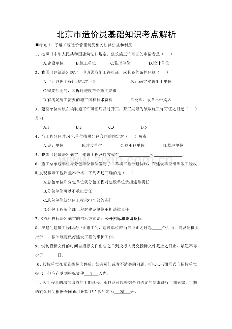 北京市土建造价员基础知识考点解析.doc_第1页