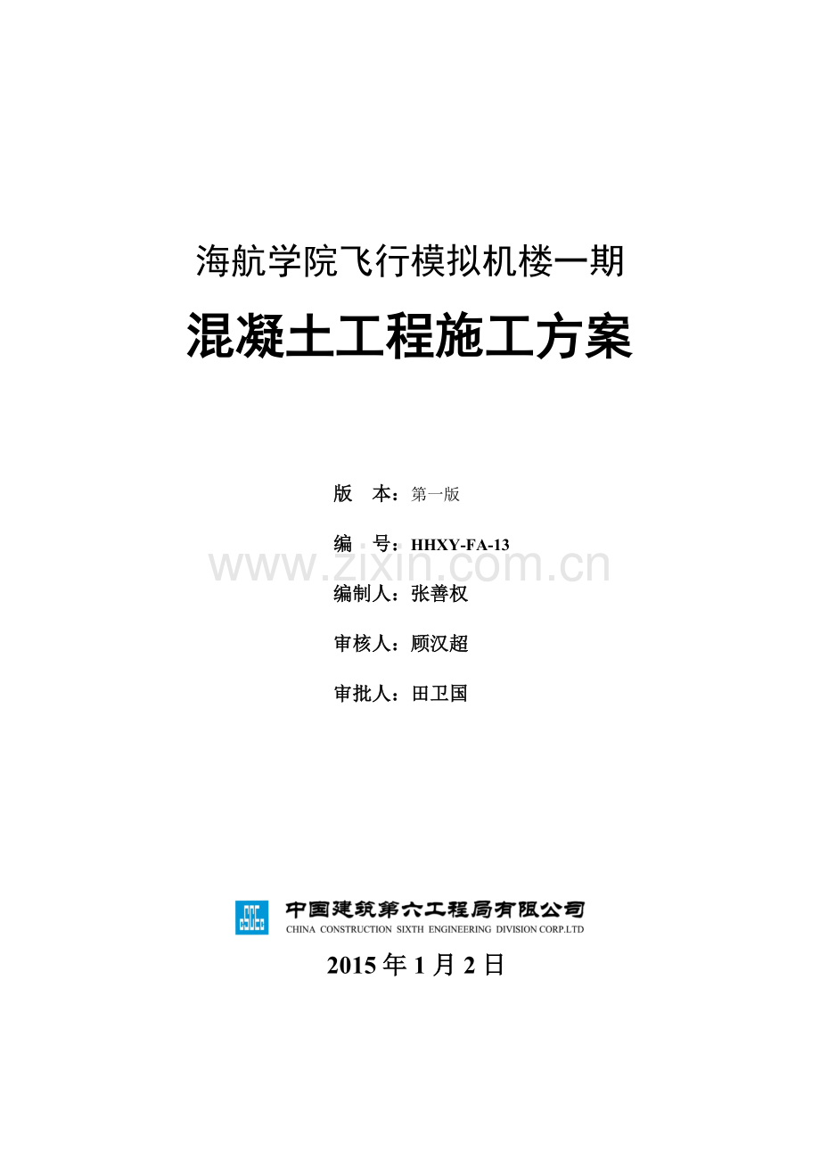 海航学院飞行模拟机楼混凝土方案.doc_第1页