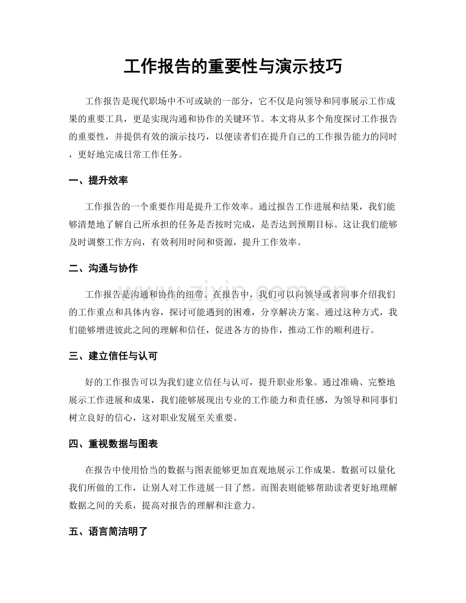 工作报告的重要性与演示技巧.docx_第1页