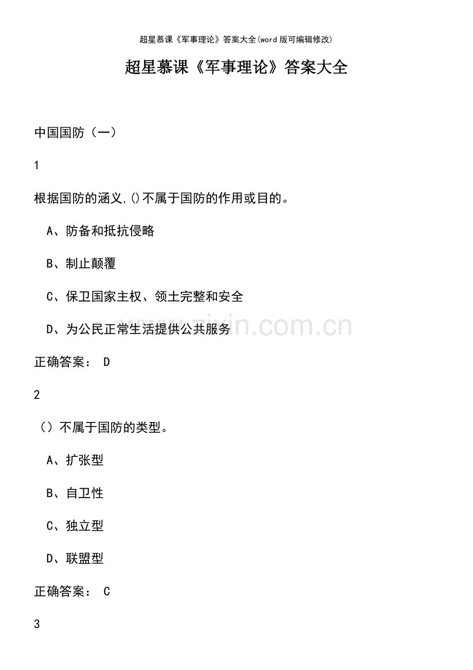 超星慕课《军事理论》答案大全.pdf_第2页
