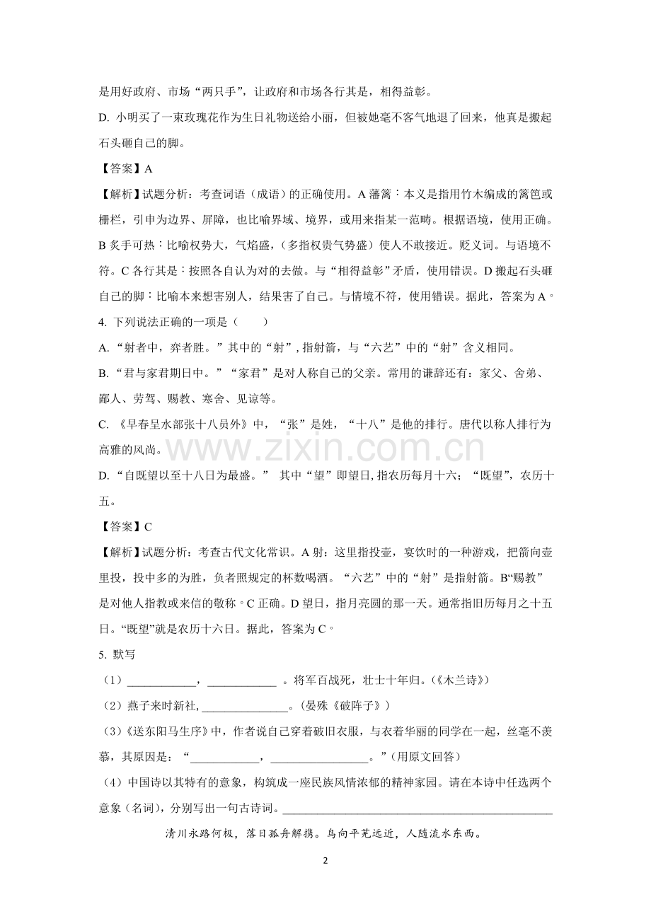 德州市2018年中考语文试题(含答案及解析).doc_第2页