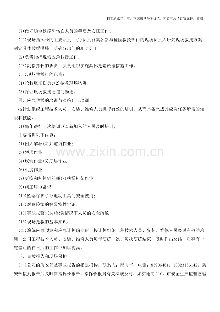 电梯安全事故应急救援预案(应急预案)样本2【物业管理经验分享】.doc_第2页