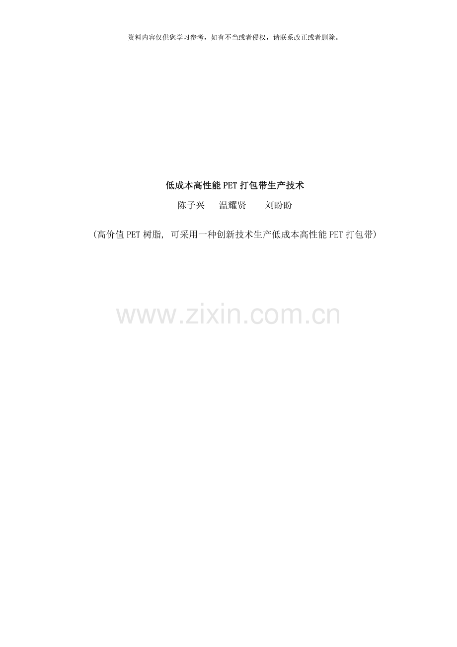 低成本高性能pet打包带生产技术上海自立塑料制品有限公司样本.doc_第1页