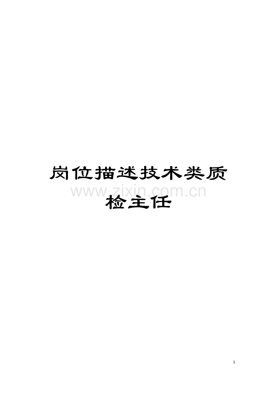 岗位描述技术类质检主任模板.doc_第1页