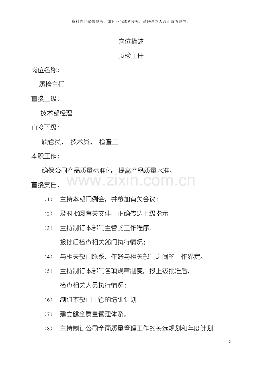 岗位描述技术类质检主任模板.doc_第2页