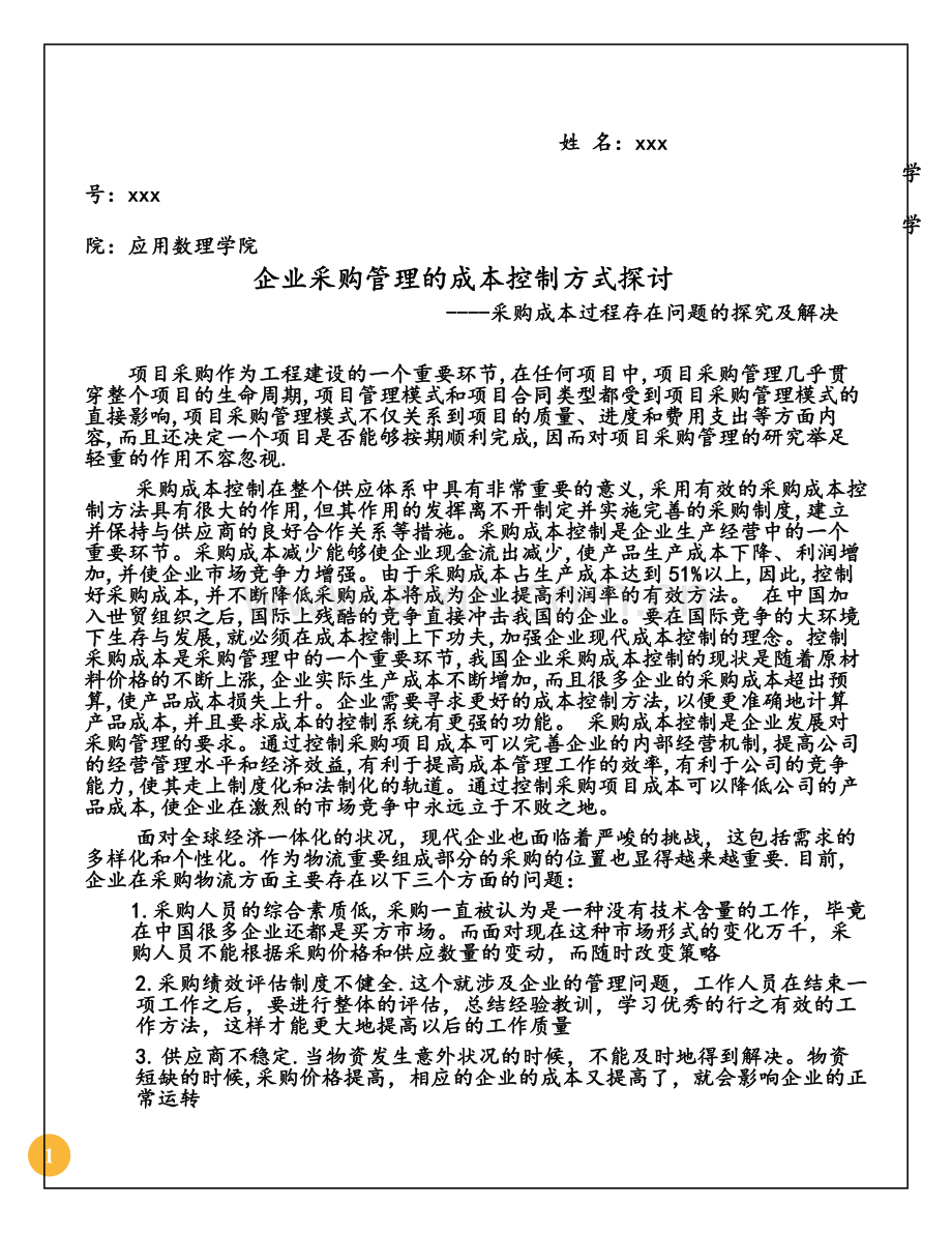 项目管理---企业采购管理的成本控制方式探讨.doc_第2页