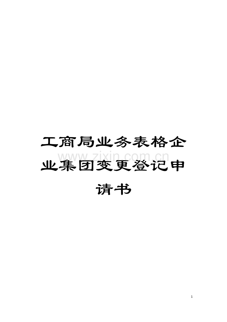 工商局业务表格企业集团变更登记申请书模板.doc_第1页