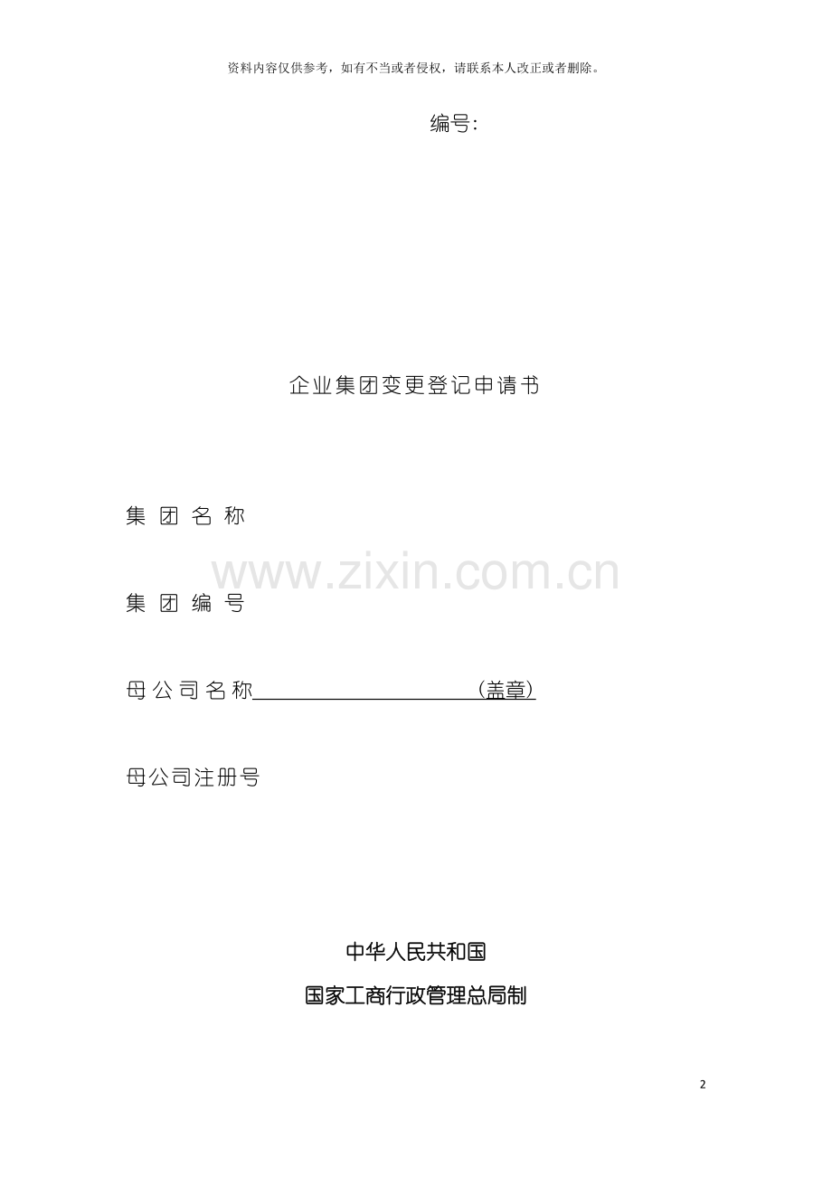 工商局业务表格企业集团变更登记申请书模板.doc_第2页