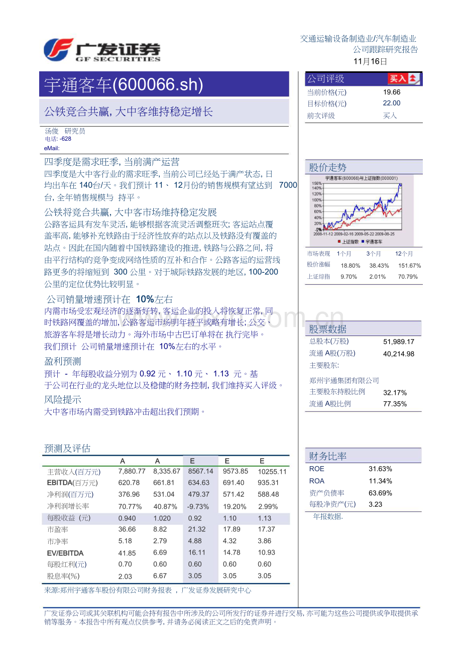 广发证券--宇通客车(600066)公铁竞合共赢-大中客维持稳定增长.doc_第1页