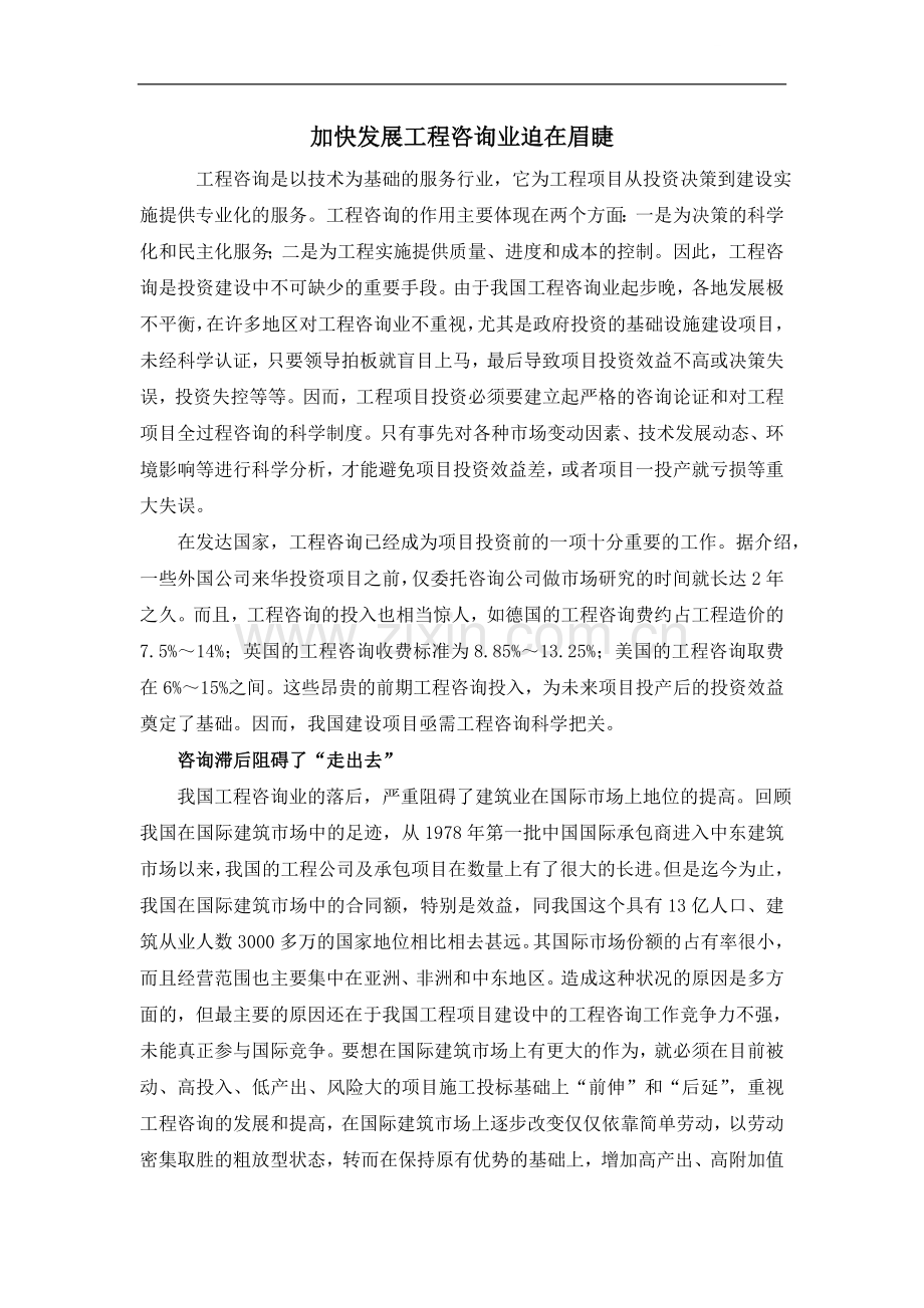 加快发展工程咨询业迫在眉睫.doc_第1页