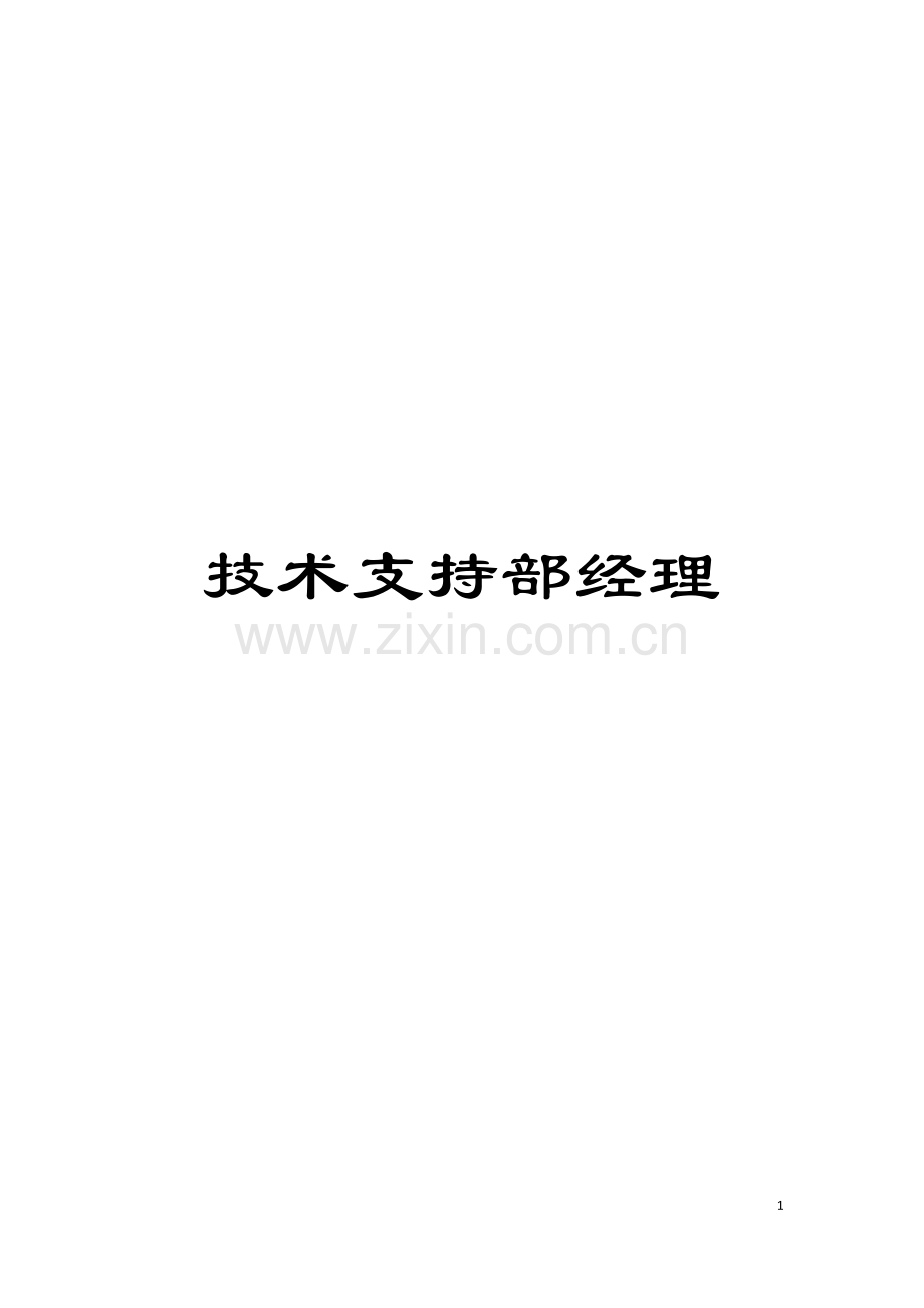 技术支持部经理模板.doc_第1页