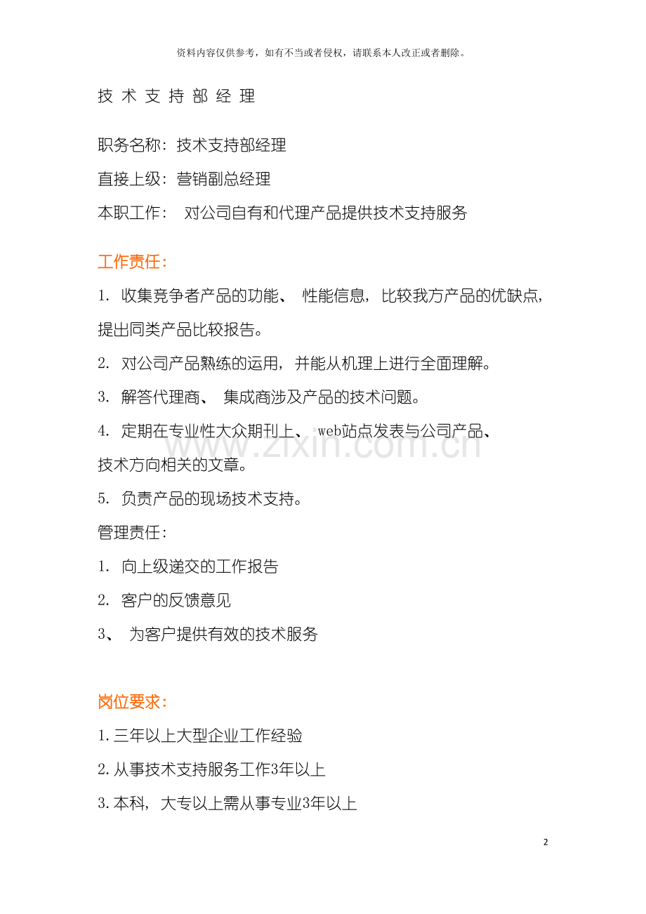 技术支持部经理模板.doc_第2页