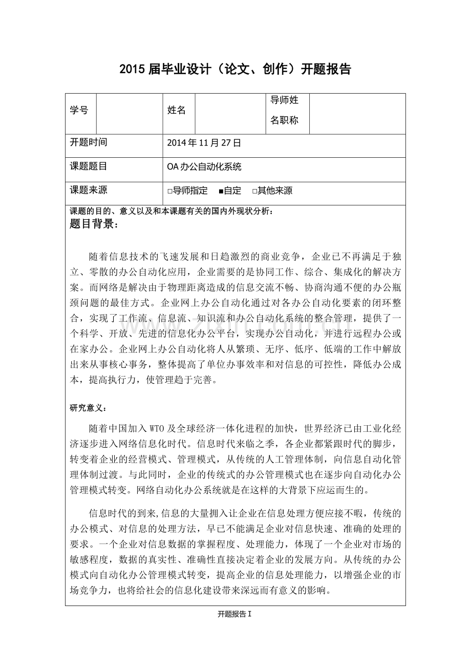OA办公自动化系统开题报告.doc_第1页