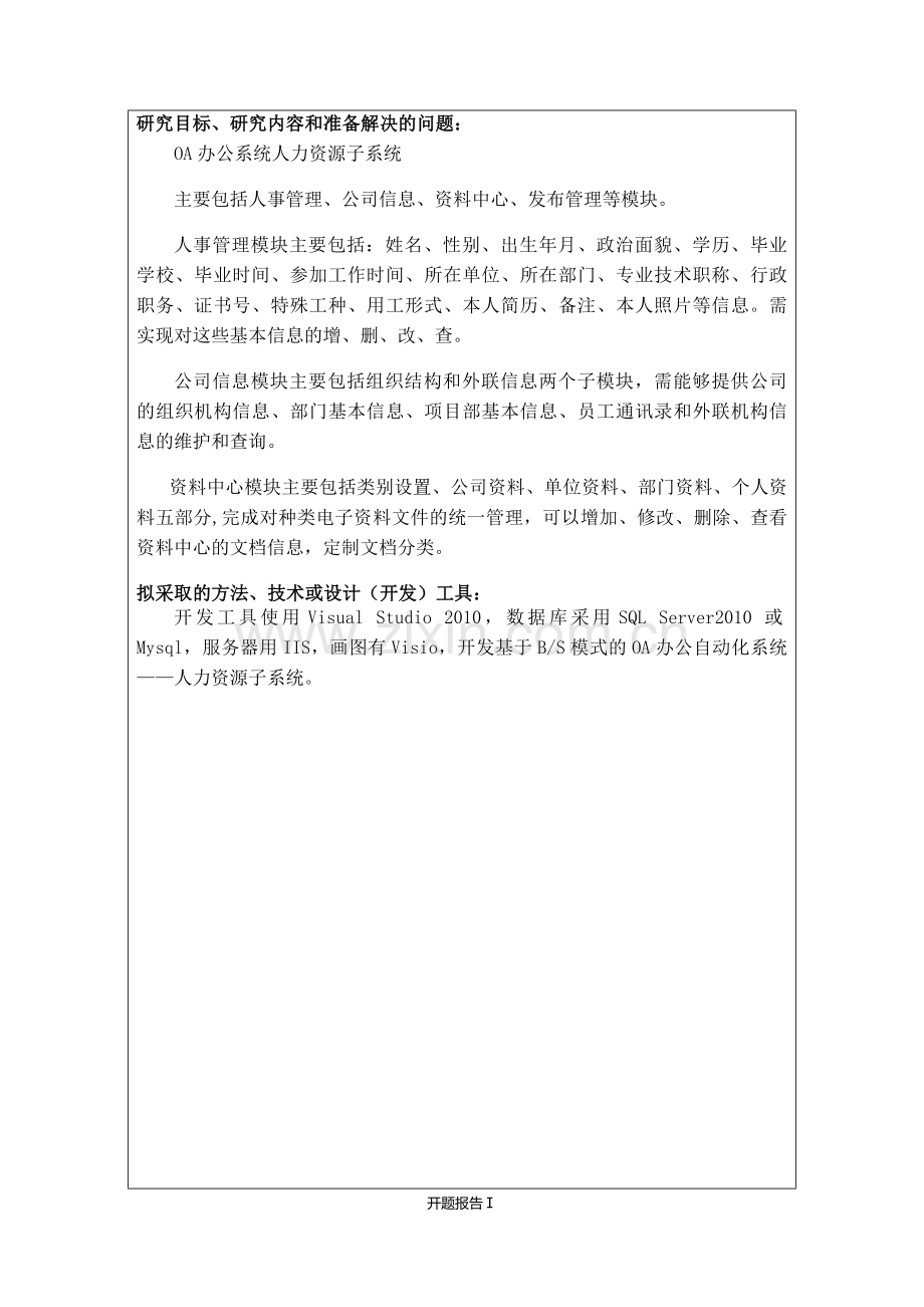 OA办公自动化系统开题报告.doc_第2页