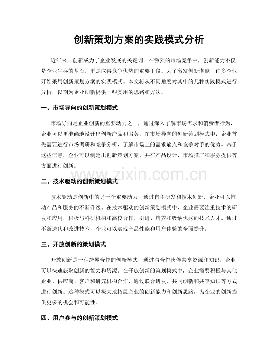 创新策划方案的实践模式分析.docx_第1页