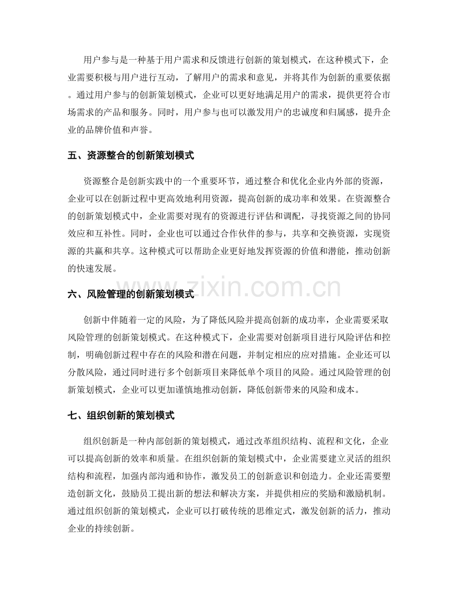 创新策划方案的实践模式分析.docx_第2页