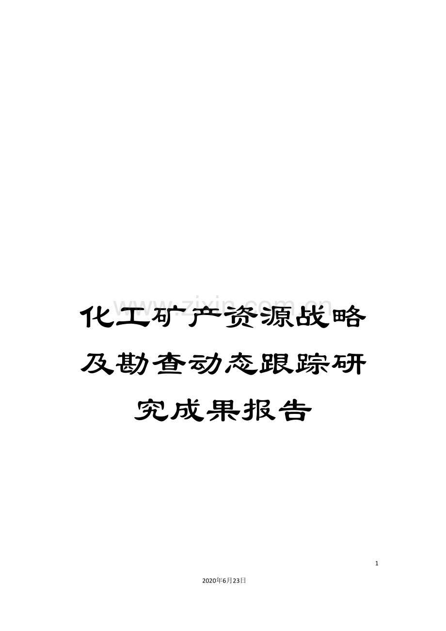 化工矿产资源战略及勘查动态跟踪研究成果报告.doc_第1页