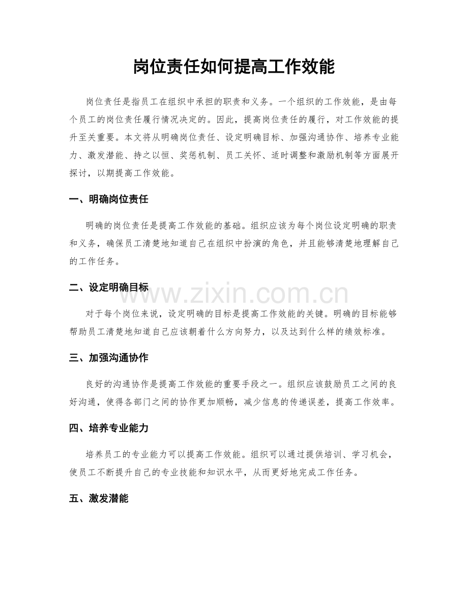 岗位责任如何提高工作效能.docx_第1页