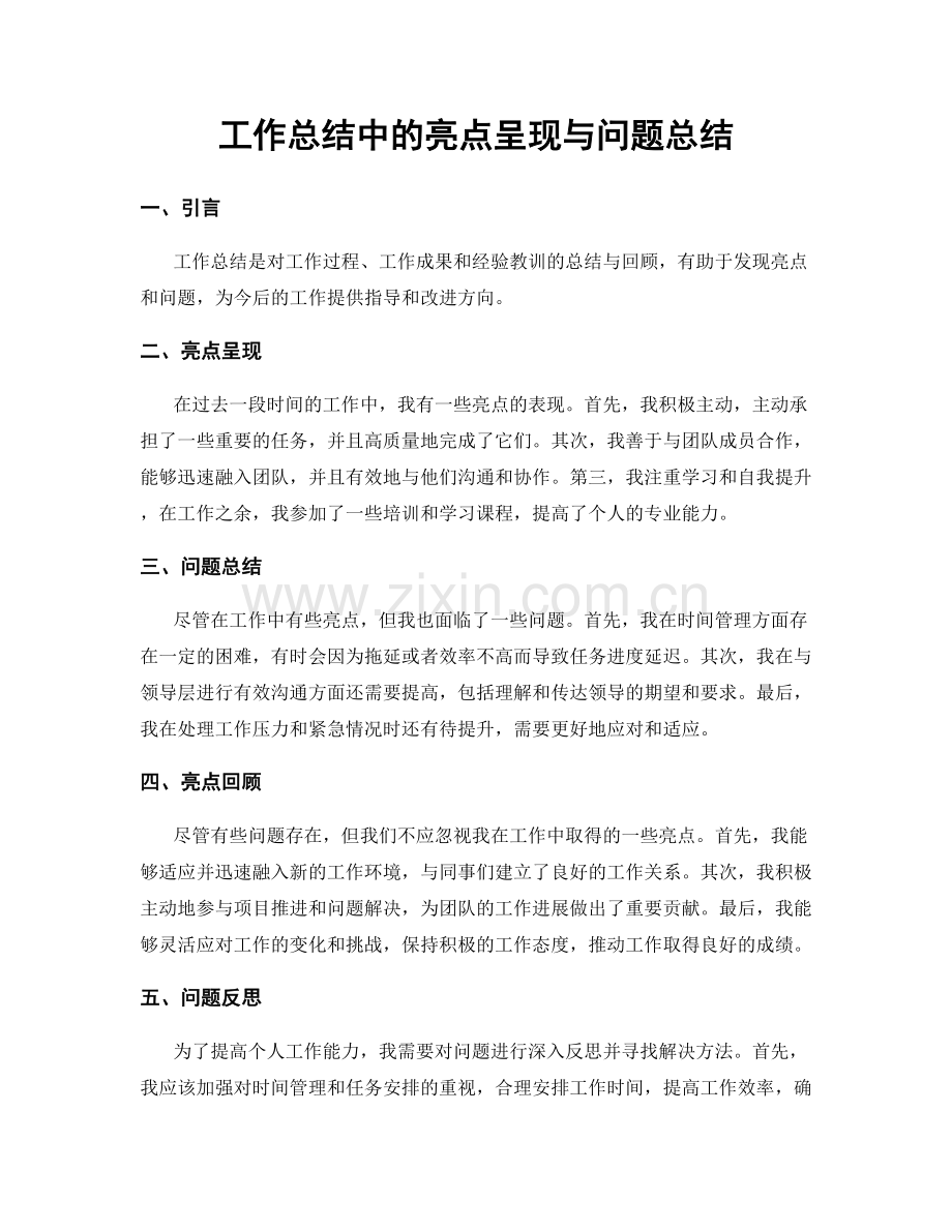 工作总结中的亮点呈现与问题总结.docx_第1页