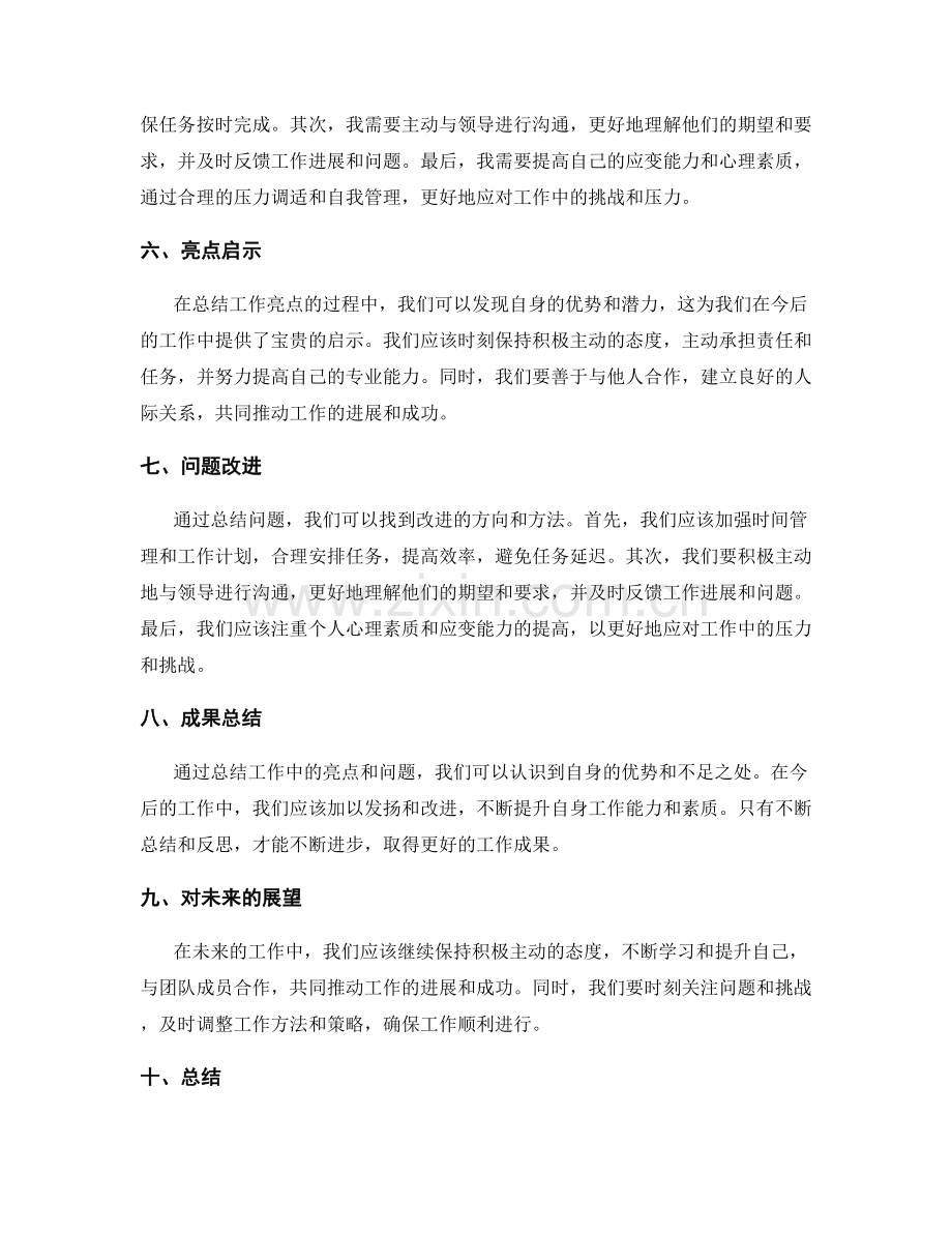 工作总结中的亮点呈现与问题总结.docx_第2页