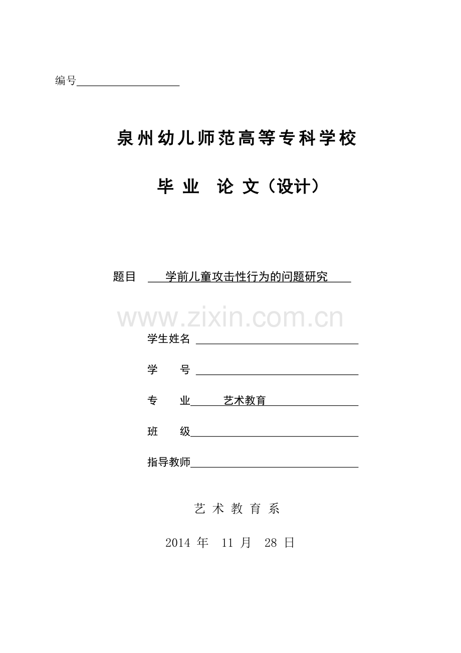 学前儿童攻击性行为的问题研究.doc_第1页